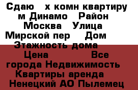 Сдаю 2-х комн.квартиру м.Динамо › Район ­ Москва › Улица ­ Мирской пер. › Дом ­ 3 › Этажность дома ­ 9 › Цена ­ 42 000 - Все города Недвижимость » Квартиры аренда   . Ненецкий АО,Пылемец д.